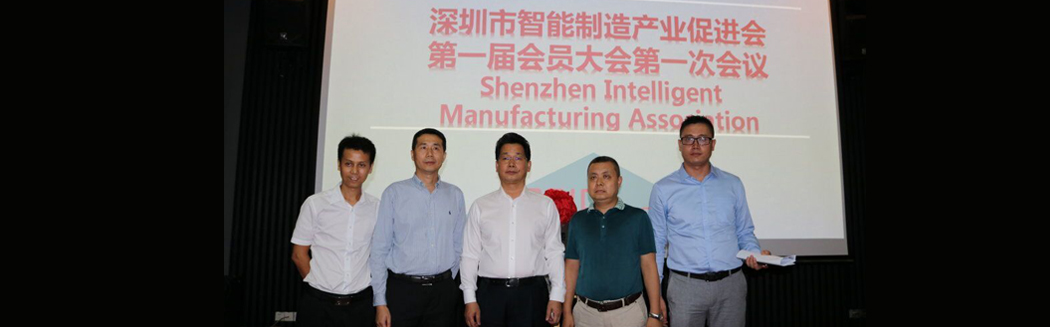 源碼入深圳市智能制造產業促進會，項佰川當選監事長！