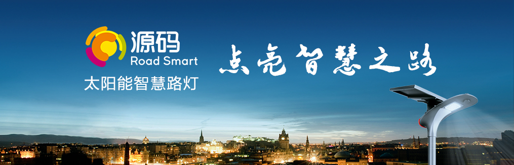 太陽(yáng)能路燈為何廣泛被使用